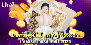 81.บาคาร่าออนไลน์ mvpwin555.com เว็บตรงมาแรงแห่งปี 2025