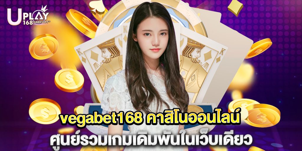 vegabet168 คาสิโนออนไลน์ ศูนย์รวมเกมเดิมพันในเว็บเดียว 1 vegabet168 คาสิโนออนไลน์ ศูนย์รวมเกมเดิมพันในเว็บเดียว