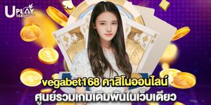 vegabet168 คาสิโนออนไลน์ ศูนย์รวมเกมเดิมพันในเว็บเดียว