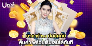 บาคาร่าsa ปลอดภัย คุ้มค่า พร้อมเริ่มเล่นได้ทันที