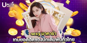 sexy บาคาร่า เกมยอดฮิตของนักเดิมพันทั่วไทย