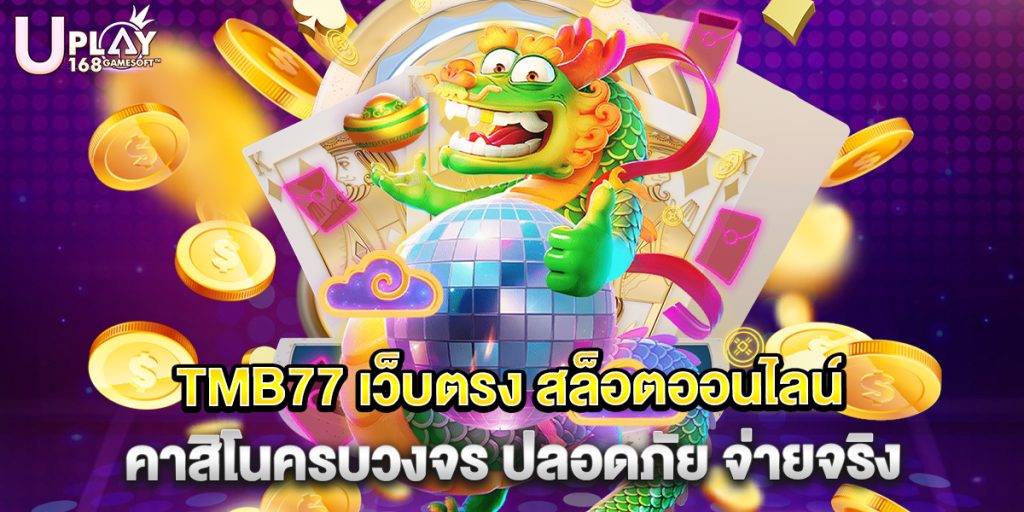 TMB77 เว็บตรง สล็อตออนไลน์ คาสิโนครบวงจร ปลอดภัย จ่ายจริง