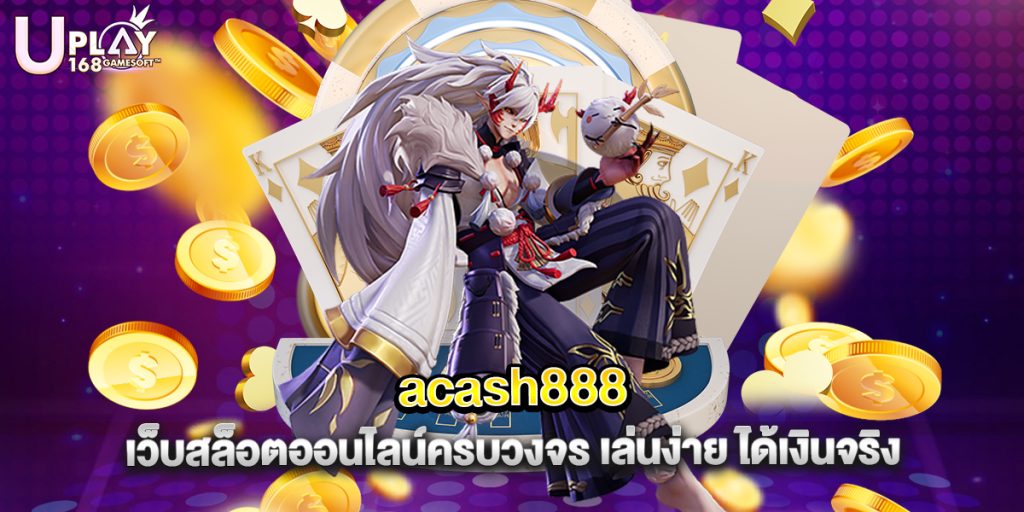 acash888 เว็บสล็อตออนไลน์ครบวงจร เล่นง่าย ได้เงินจริง