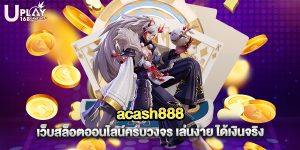 acash888 เว็บสล็อตออนไลน์ครบวงจร เล่นง่าย ได้เงินจริง
