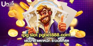 73.pg slot pgbet888.com เล่นง่าย แตกหนัก ระบบดีที่สุด