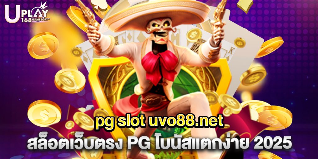 pg slot uvo88.net สล็อตเว็บตรง PG โบนัสแตกง่าย 2025 1 pg slot uvo88.net สล็อตเว็บตรง PG โบนัสแตกง่าย 2025