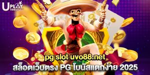 pg slot uvo88.net สล็อตเว็บตรง PG โบนัสแตกง่าย 2025