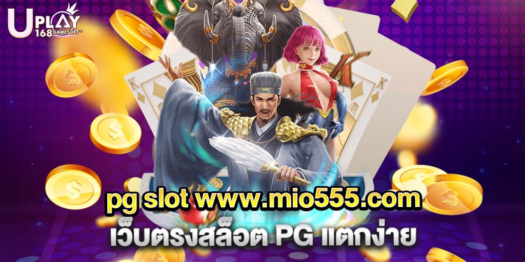 pg slot www.mio555.com เว็บตรงสล็อต PG แตกง่าย