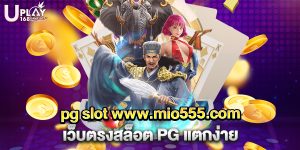 pg slot www.mio555.com เว็บตรงสล็อต PG แตกง่าย