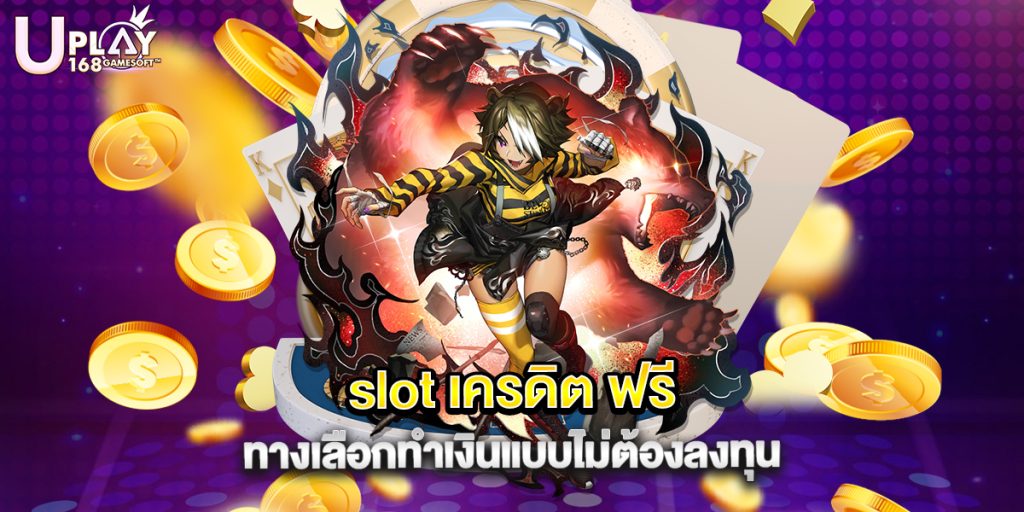 73.slot เครดิต ฟรี ทางเลือกทำเงินแบบไม่ต้องลงท