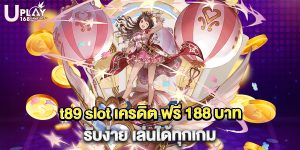 t89 slot เครดิต ฟรี 188 บาท รับง่าย เล่นได้ทุกเกม