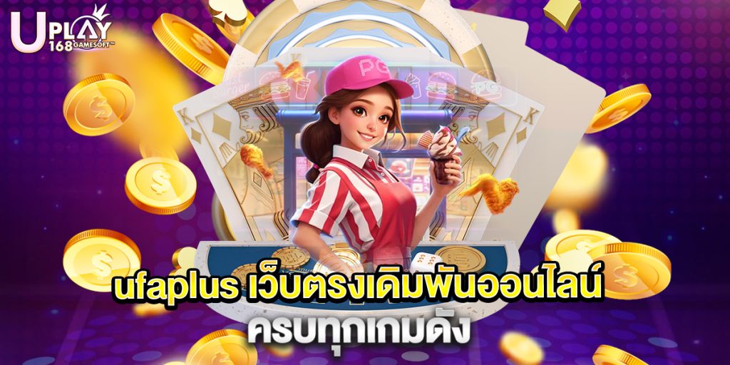 ufaplus เว็บตรงเดิมพันออนไลน์ ครบทุกเกมดัง