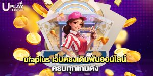 ufaplus เว็บตรงเดิมพันออนไลน์ ครบทุกเกมดัง