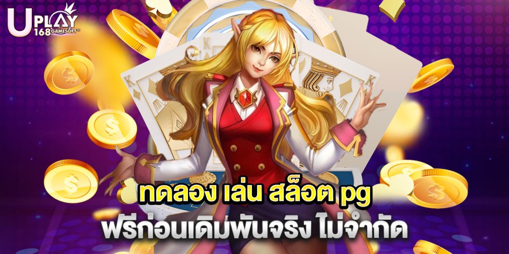 ทดลอง เล่น สล็อต pg ฟรีก่อนเดิมพันจริง ไม่จำกัด 1 ทดลอง เล่น สล็อต pg ฟรีก่อนเดิมพันจริง ไม่จำกัด