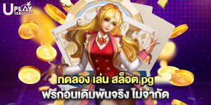 ทดลอง เล่น สล็อต pg ฟรีก่อนเดิมพันจริง ไม่จำกัด