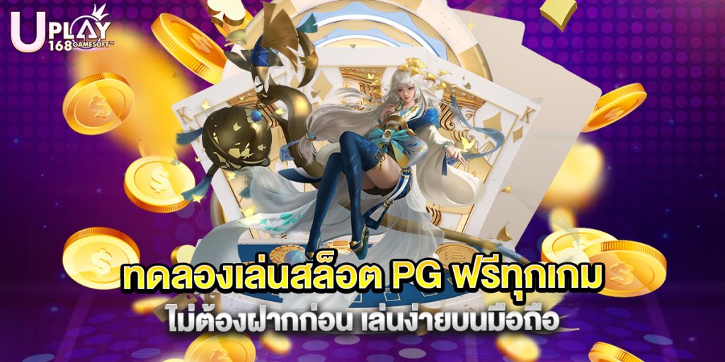 73.ทดลองเล่นสล็อต PG ฟรีทุกเกม ไม่ต้องฝากก่อน เล่นง่ายบนมือถือ