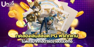 73.ทดลองเล่นสล็อต PG ฟรีทุกเกม ไม่ต้องฝากก่อน เล่นง่ายบนมือถือ