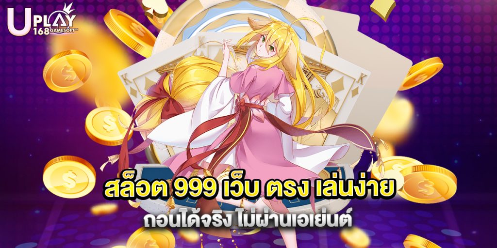 สล็อต 999 เว็บ ตรง เล่นง่าย ถอนได้จริง ไม่ผ่านเอเย่นต์ 1 73.สล็อต 999 เว็บ ตรง เล่นง่าย ถอนได้จริง ไม่ผ่านเอเย่นต์