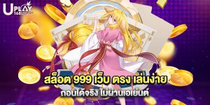 73.สล็อต 999 เว็บ ตรง เล่นง่าย ถอนได้จริง ไม่ผ่านเอเย่นต์