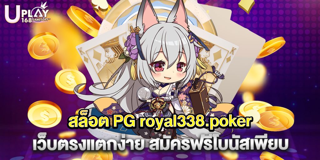 สล็อต PG royal338.poker เว็บตรงแตกง่าย สมัครฟรีโบนัสเพียบ