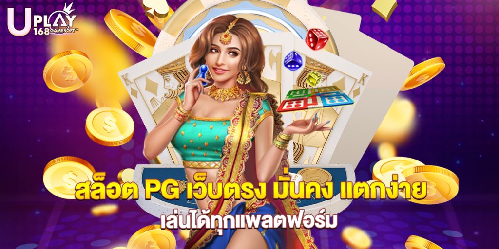 สล็อต PG เว็บตรง มั่นคง แตกง่าย เล่นได้ทุกแพลตฟอร์ม 1 73.สล็อต PG เว็บตรง มั่นคง แตกง่าย เล่นได้ทุกแพลตฟอร์ม