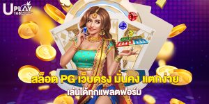 73.สล็อต PG เว็บตรง มั่นคง แตกง่าย เล่นได้ทุกแพลตฟอร์ม