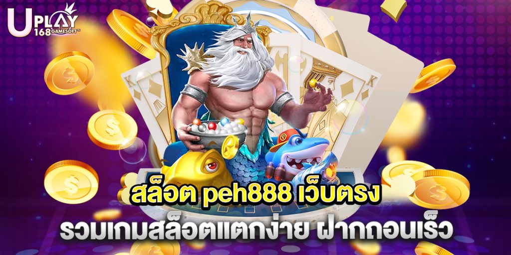 สล็อต peh888 เว็บตรง รวมเกมสล็อตแตกง่าย ฝากถอนเร็ว