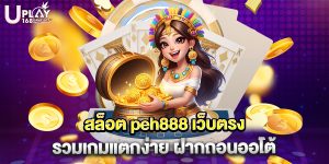 สล็อต peh888 เว็บตรง รวมเกมแตกง่าย ฝากถอนออโต้