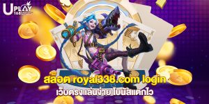 73.สล็อต royal338.com login เว็บตรง เล่นง่าย โบนัสแตกไว