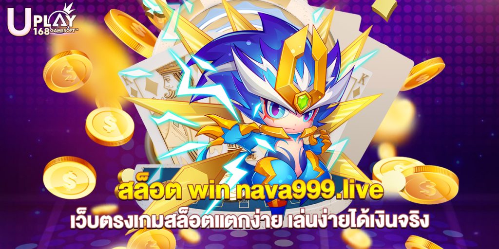 73.สล็อต win nava999.live เว็บตรงเกมสล็อตแตกง่าย เล่นง่ายได้เงินจริง