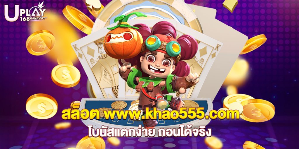 73.สล็อต www.khao555.com โบนัสแตกง่าย ถอนได้จริง