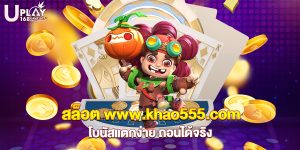 73.สล็อต www.khao555.com โบนัสแตกง่าย ถอนได้จริง