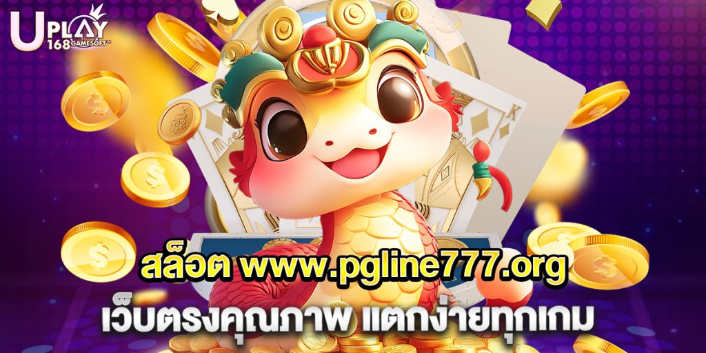 73.สล็อต www.pgline777.org เว็บตรงคุณภาพ แตกง่ายทุกเกม
