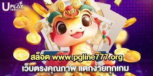 73.สล็อต www.pgline777.org เว็บตรงคุณภาพ แตกง่ายทุกเกม