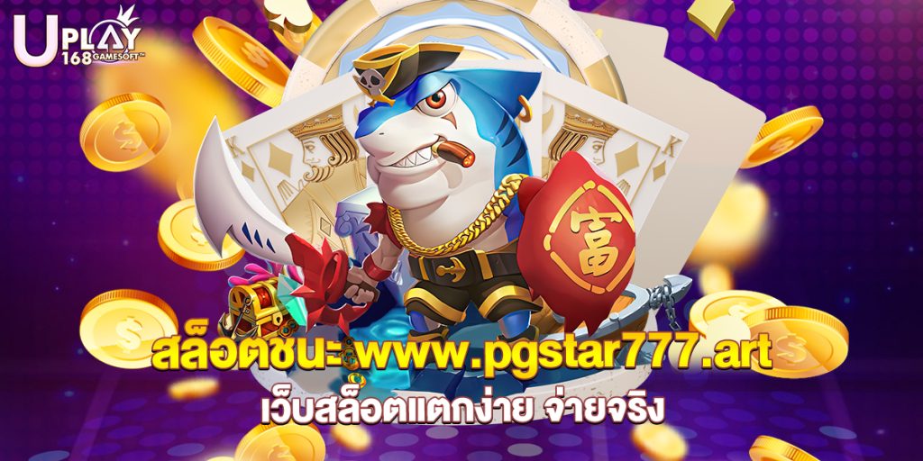73.สล็อตชนะ www.pgstar777.art เว็บสล็อตแตกง่าย จ่ายจริง
