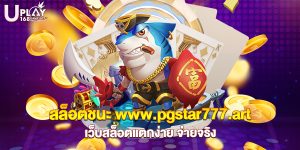 73.สล็อตชนะ www.pgstar777.art เว็บสล็อตแตกง่าย จ่ายจริง