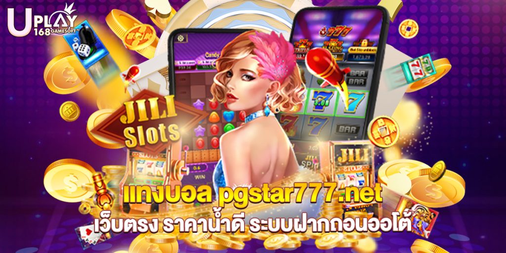 73.แทงบอล pgstar777.net เว็บตรง ราคาน้ำดี ระบบฝากถอนออโต้