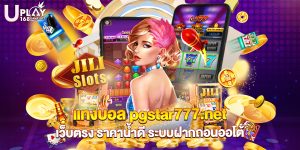 73.แทงบอล pgstar777.net เว็บตรง ราคาน้ำดี ระบบฝากถอนออโต้