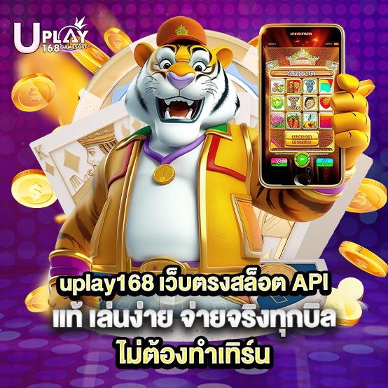 uplay168 1 play168-เว็บตรงสล็อต-API-แท้-เล่นง่าย-จ่ายจริงทุ
